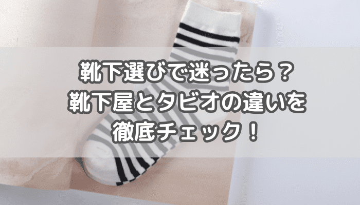 靴下選びで迷ったら？