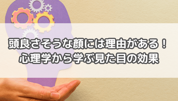 頭よさそうな顔の人