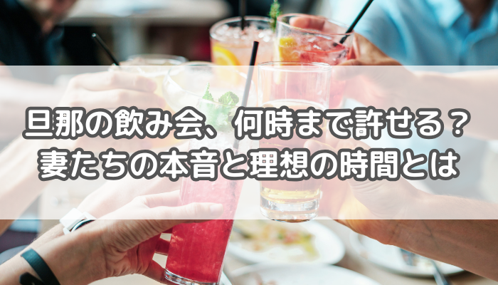 飲み会何時まで許せる