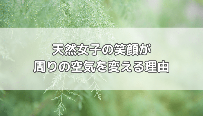 天然女子の笑顔が周りの空気を変える理由 | からふる