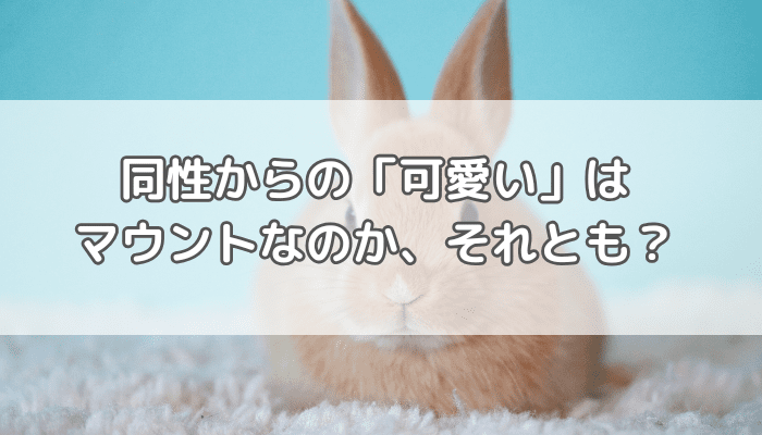 かわいい