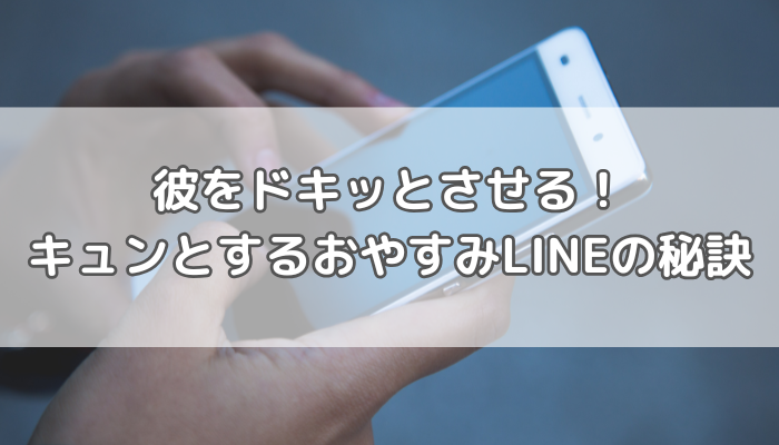 キュンとするLINE