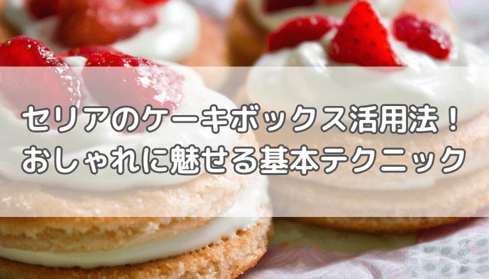 ケーキボックス
