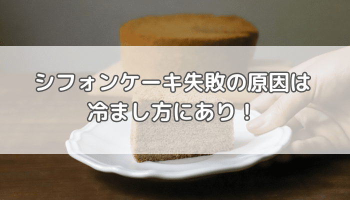 シフォンケーキ