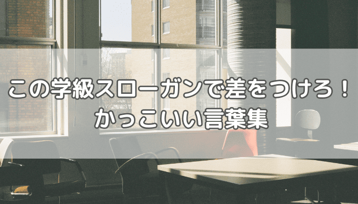 スローガン
