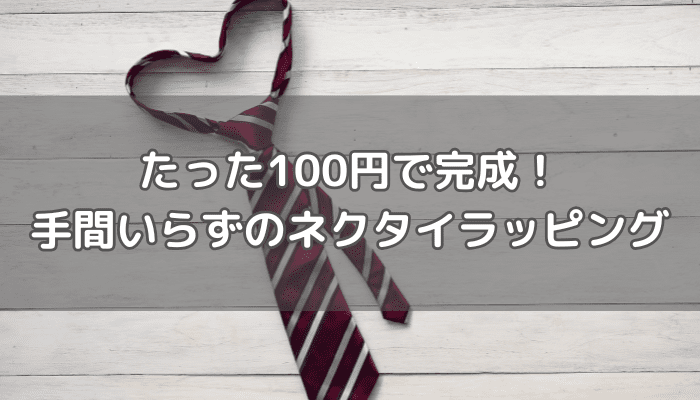ネクタイラッピング