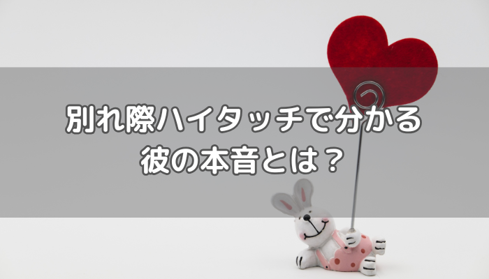 ハイタッチ彼の本音