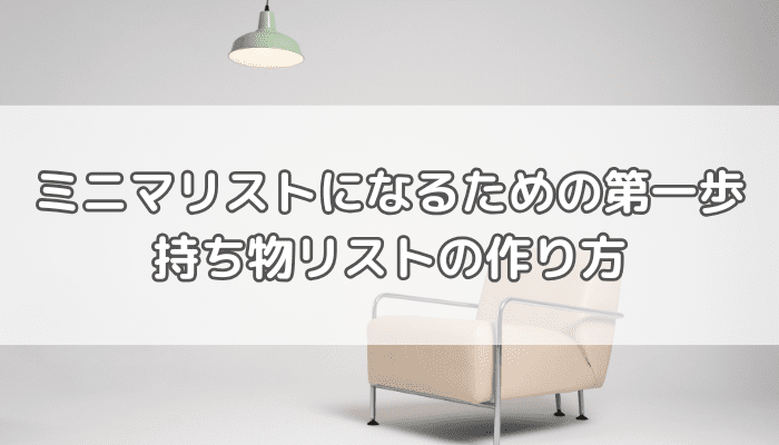 ミニマリスト
