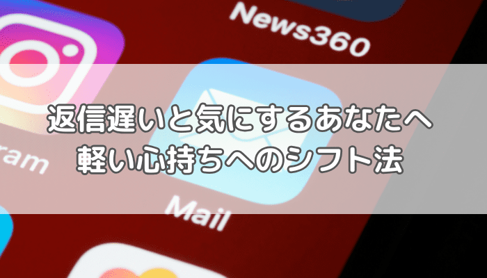 メール返信