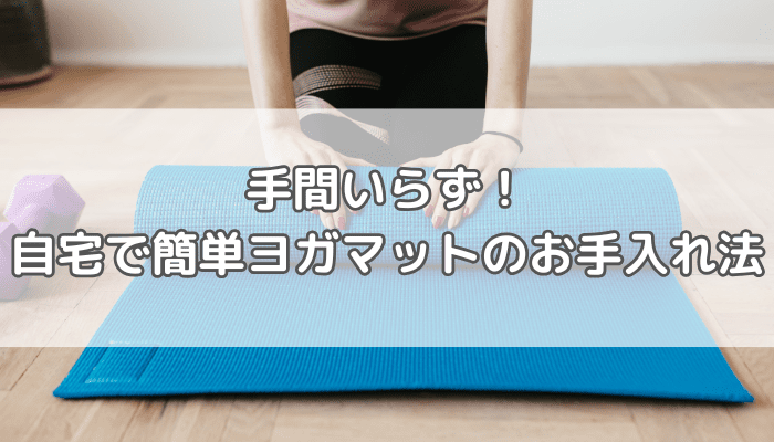 ヨガマット