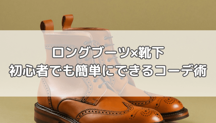 ロングブーツ