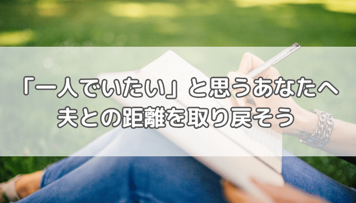 一人でいたい