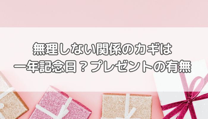 一年記念日