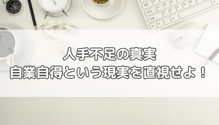 人手不足