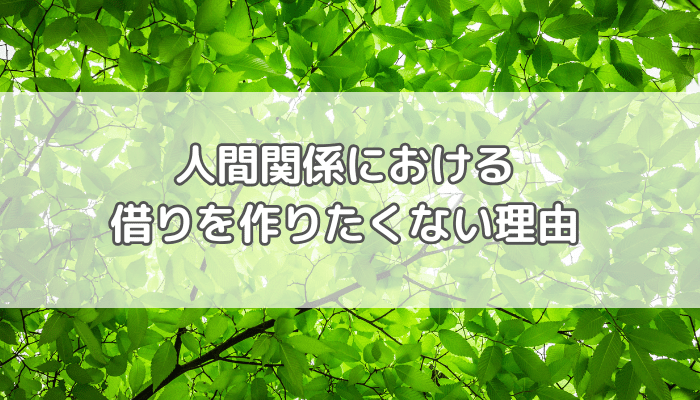 借りを作りたくない