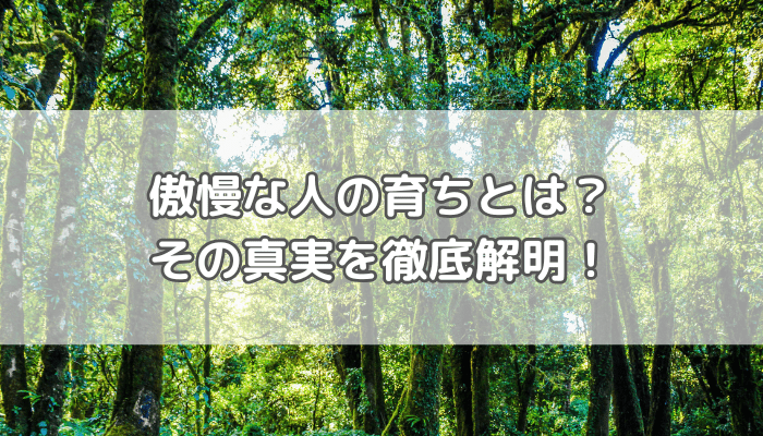 傲慢な人