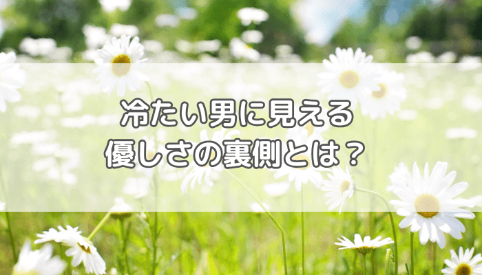 冷たい男