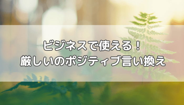 厳しい言い換え