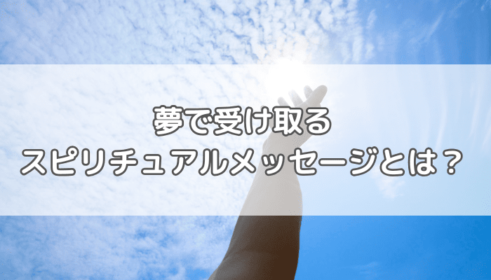 夢で受け取る