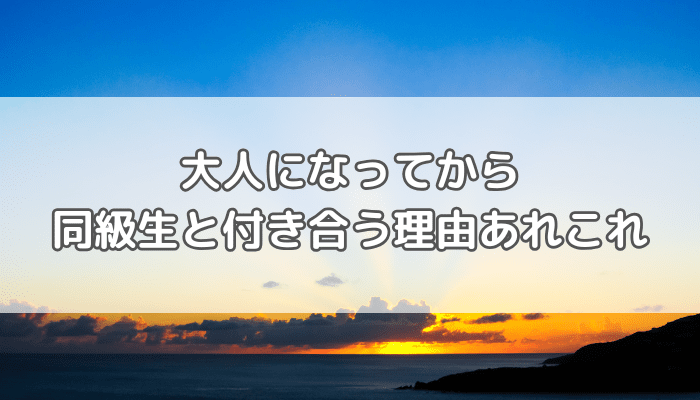 大人になってから付き合う
