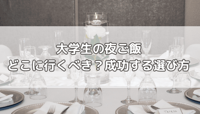大学生ご飯