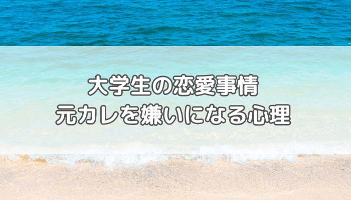 大学生元カレ