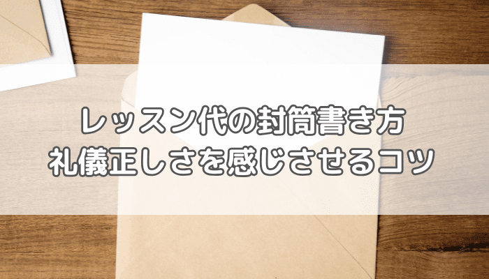 封筒書き方