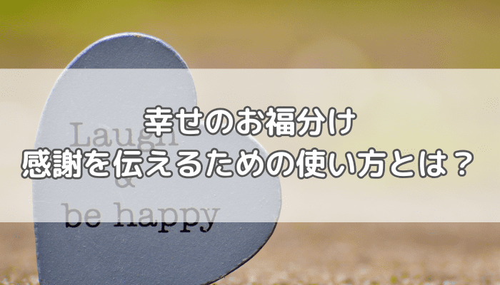 幸せのおすそ分け