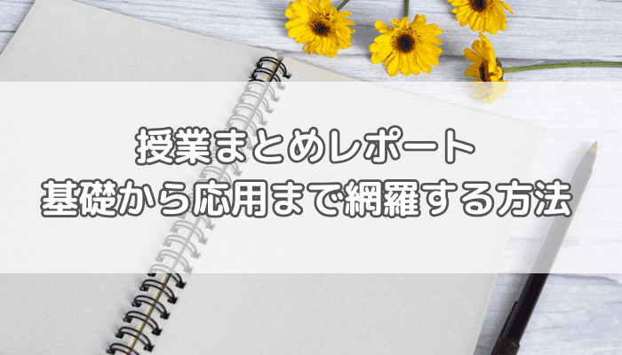 授業レポート