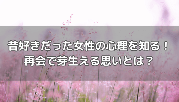 昔好きだった人