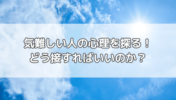 気難しい人