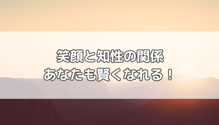 笑顔と知性
