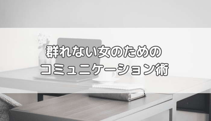 群れない女