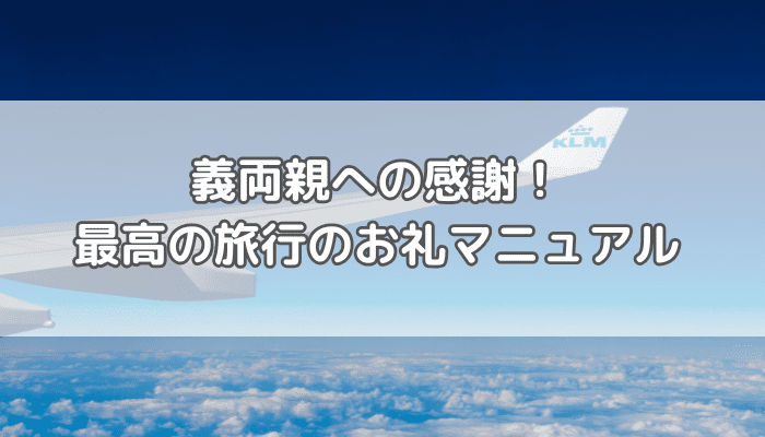 義両親旅行例文