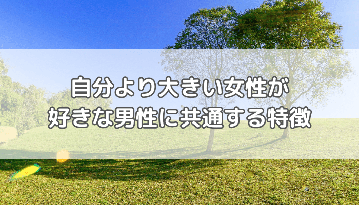 背が高い人が好き