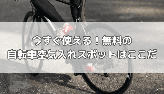 自転車空気入れ