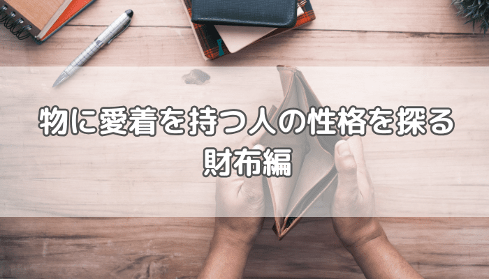 財布長く使う人