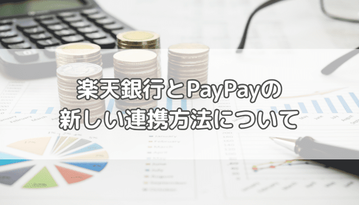 銀行連携