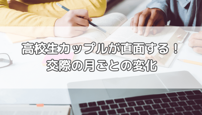 高校生カップル