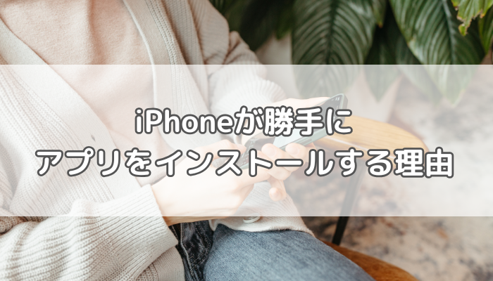 iphone勝手にインストール