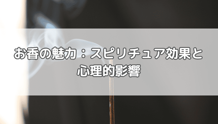 お香