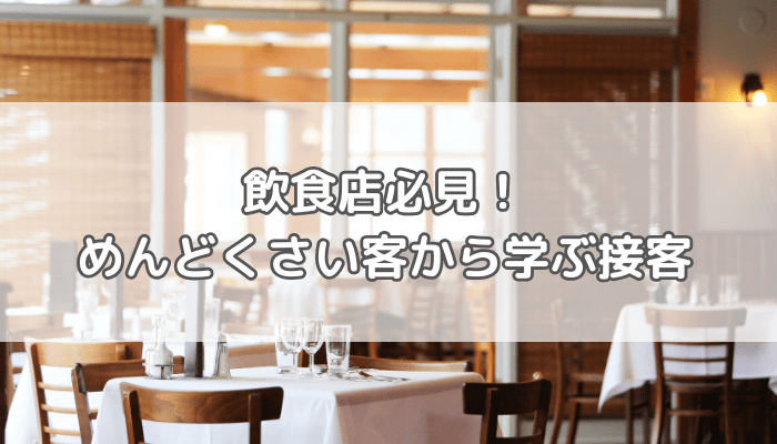 めんどくさい客
