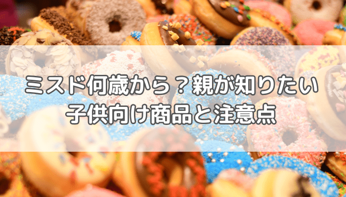 ミスド何歳から