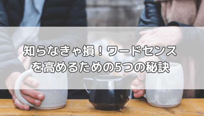 ワードセンス
