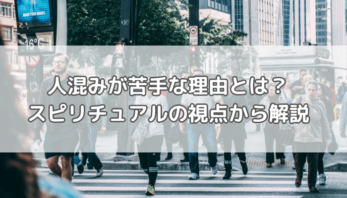 人混み苦手