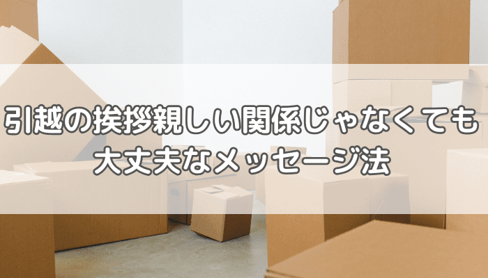 引越メッセージ