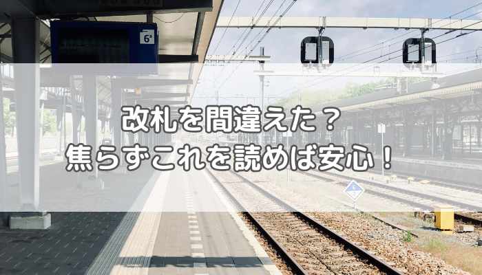 改札