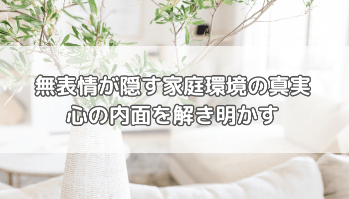 無表情