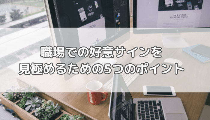職場での好意