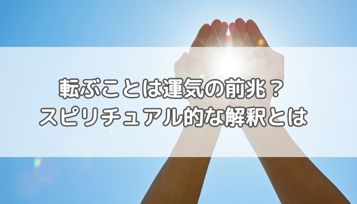 転ぶ_スピ